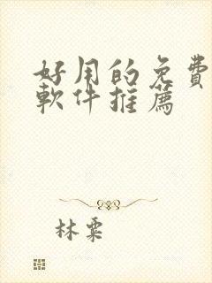 好用的免费动漫软件推荐