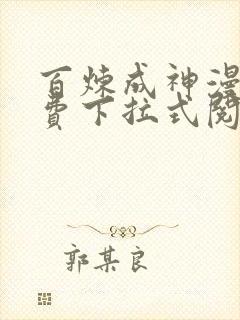 百炼成神漫画免费下拉式阅读