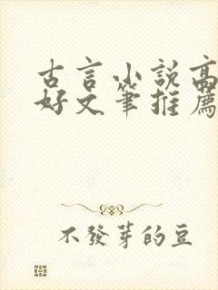 古言小说高质量好文笔推荐