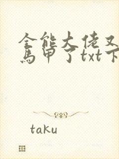 全能大佬又被拆马甲了txt下载