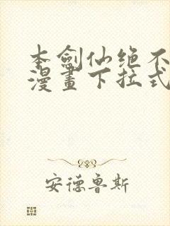 本剑仙绝不为奴漫画下拉式