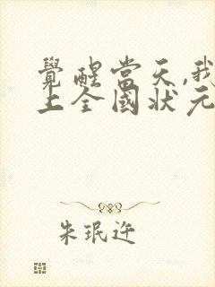 觉醒当天,我当上全国状元 免费短剧