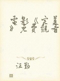 电影《完美法则》免费观看