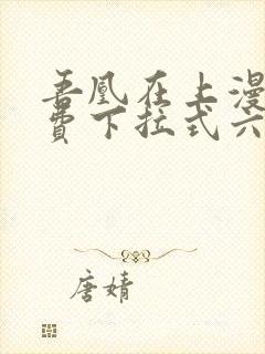 吾凰在上漫画免费下拉式六漫画