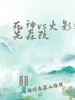 死神vs火影魏先森改