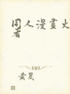 同人漫画火影忍者