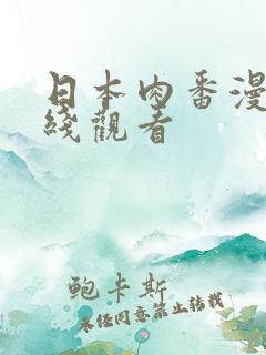 日本肉番漫画在线观看