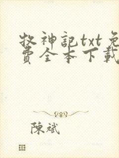 牧神记txt免费全本下载
