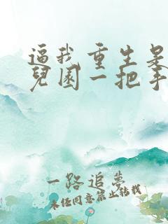 逼我重生是吧幼儿园一把手目录