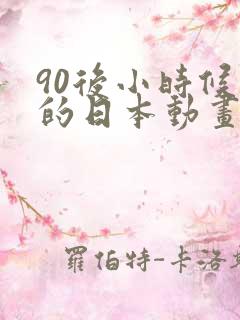 90后小时候看的日本动画片