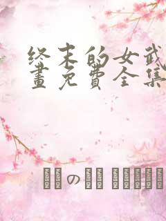 终末的女武神漫画免费全集