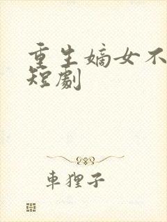 重生嫡女不好惹短剧