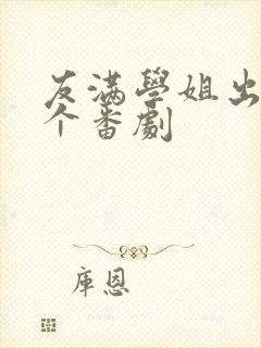 友满学姐出自哪个番剧