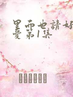 里面也请好好疼爱第1集