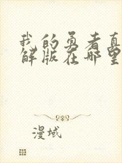 我的勇者真正破解版在哪里下载