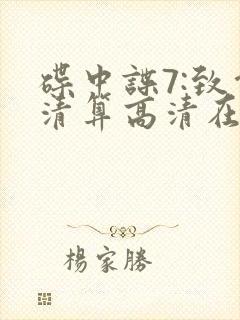 碟中谍7:致命清算高清在线观看