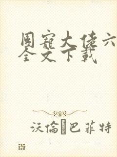 团宠大佬六岁半全文下载