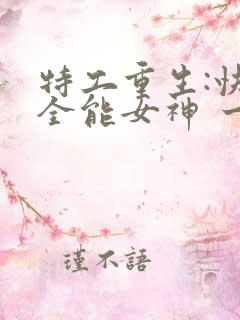 特工重生:快穿全能女神 一路烦花