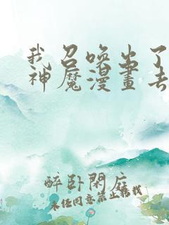 我召唤出了诸天神魔漫画去哪里看