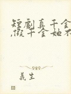 短剧真千金归来,假千金她不装了