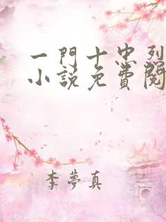 一门十忠烈叶凡小说免费阅读