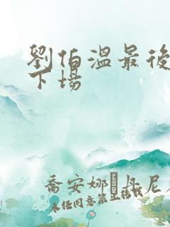 刘伯温最后什么下场