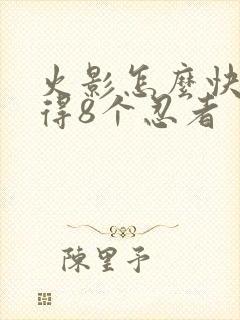 火影怎么快速获得8个忍者