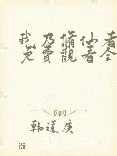 我乃修仙者短剧免费观看全集高清版