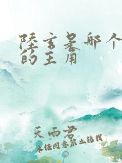 陆玄是哪个小说的主角