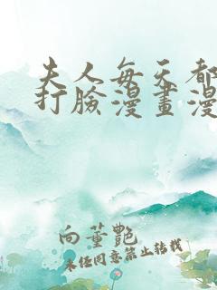 夫人每天都在线打脸漫画漫画