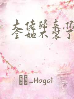 大佬归来,假千金她不装了把