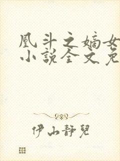 凰斗之嫡女谋宫小说全文免费阅读