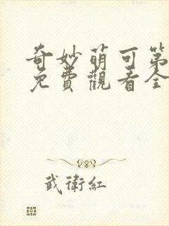 奇妙萌可第六季免费观看全集