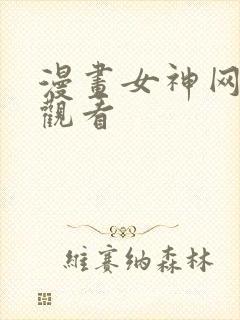漫画女神网免费观看