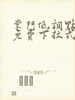 掌门低调点漫画免费下拉式六漫画