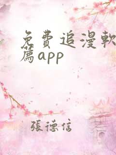 免费追漫软件推荐app