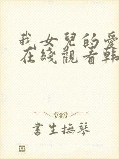 我女儿的爱人3在线观看韩剧全集