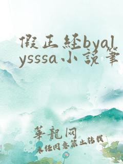 假正经byalysssa小说笔趣阁最新章节列