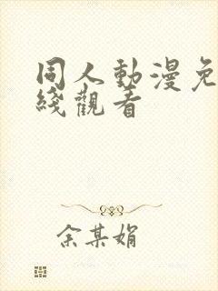 同人动漫免费在线观看