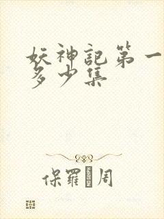 妖神记第一季有多少集