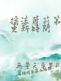 摇滚萝莉第三季更新时间