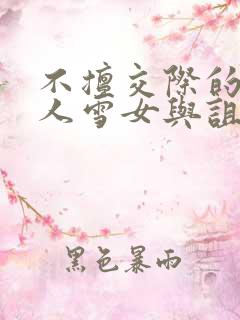 不擅交际的未亡人雪女与诅咒戒