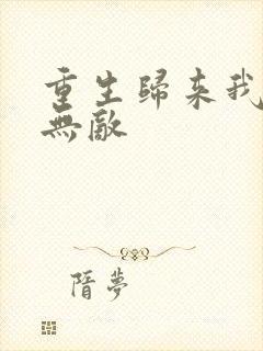 重生归来我直接无敌