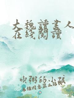 大魏读书人全文在线阅读