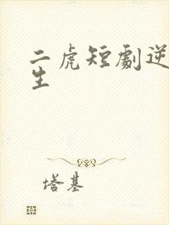 二虎短剧逆袭人生