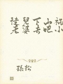 徒儿下山祸害你老婆去吧小说免费全集