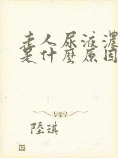 老人尿液浓茶色是什么原因