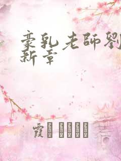 豪乳老师刘艳最新章