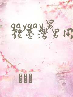 gaygay男体台湾男同色o