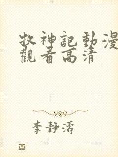 牧神记动漫在线观看高清